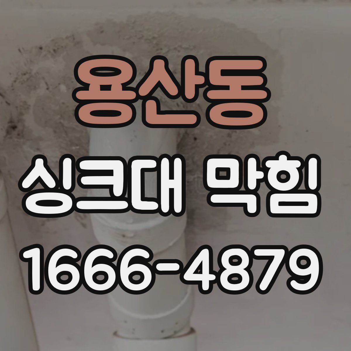 용산동 싱크대 막힘