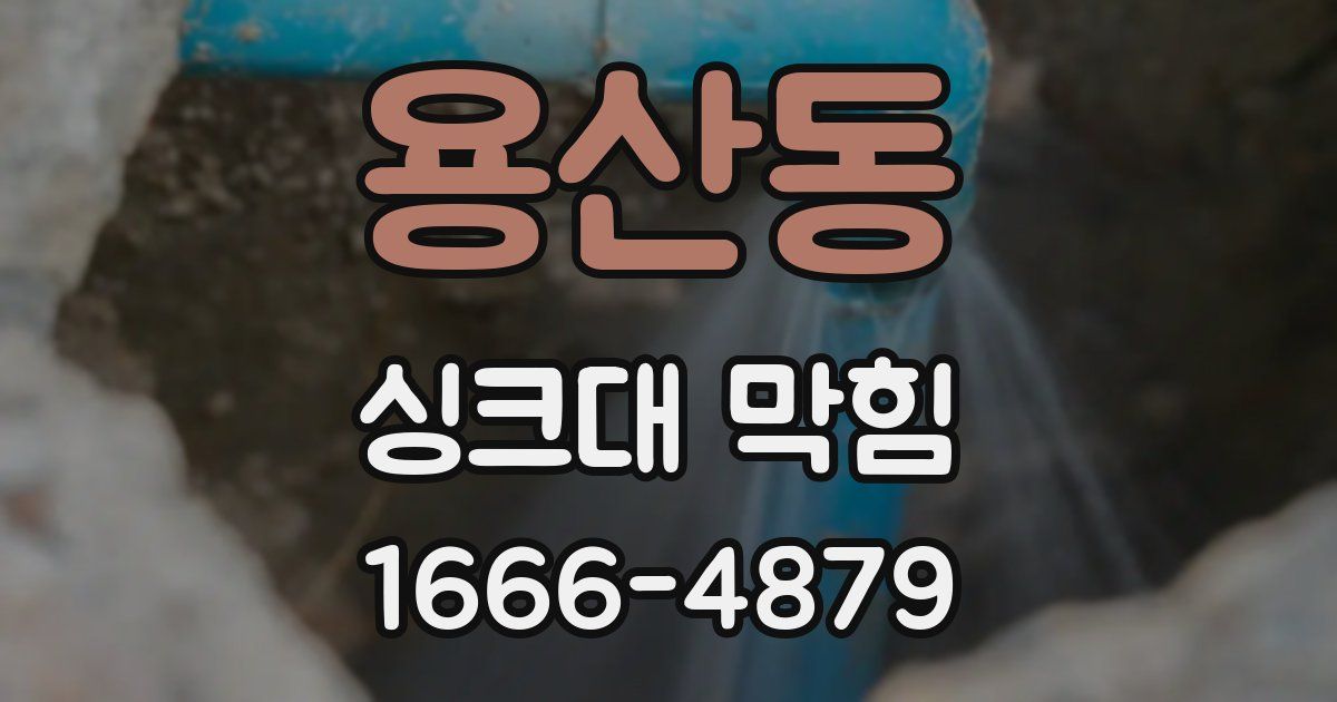 용산동 싱크대 막힘