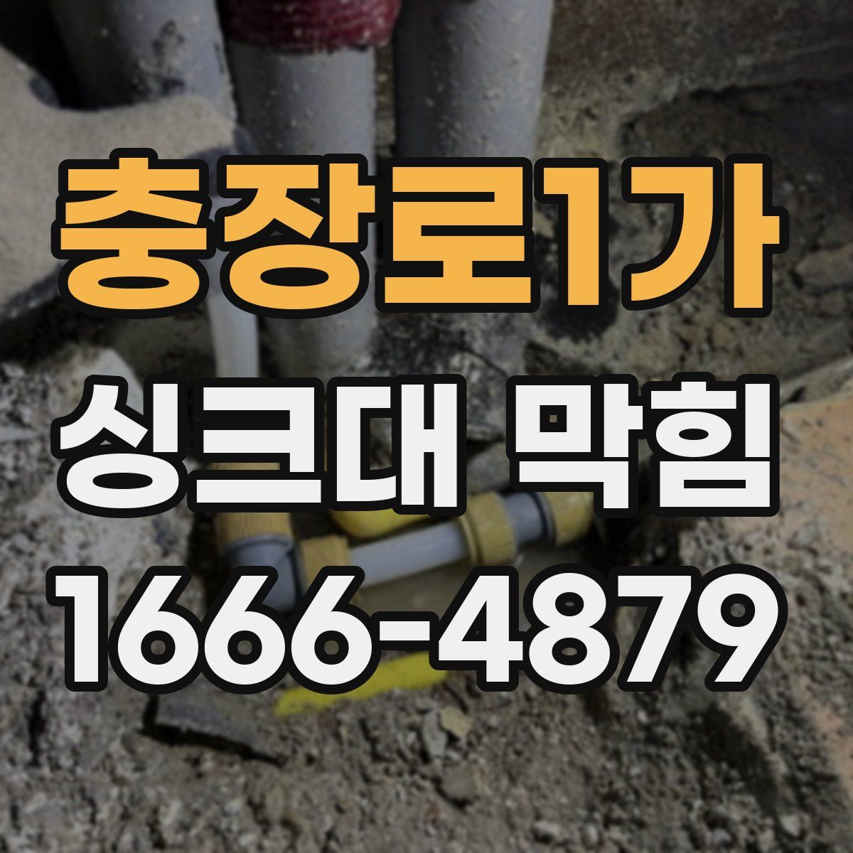 충장로1가 싱크대 막힘