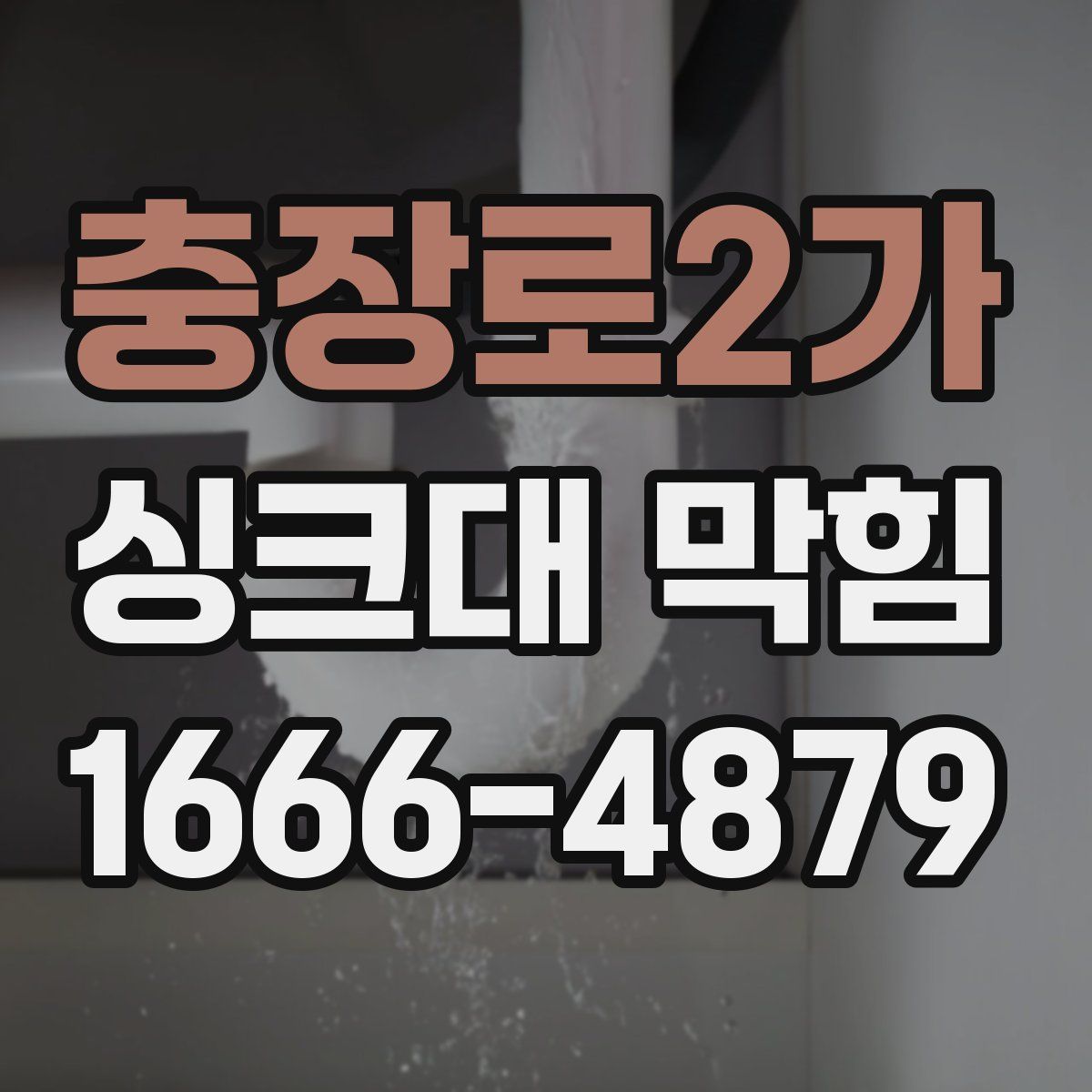 충장로2가 싱크대 막힘