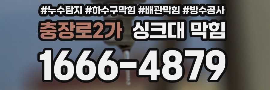 충장로2가 싱크대 막힘