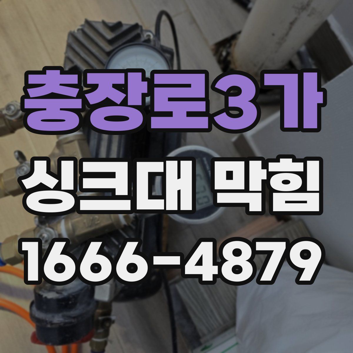 충장로3가 싱크대 막힘