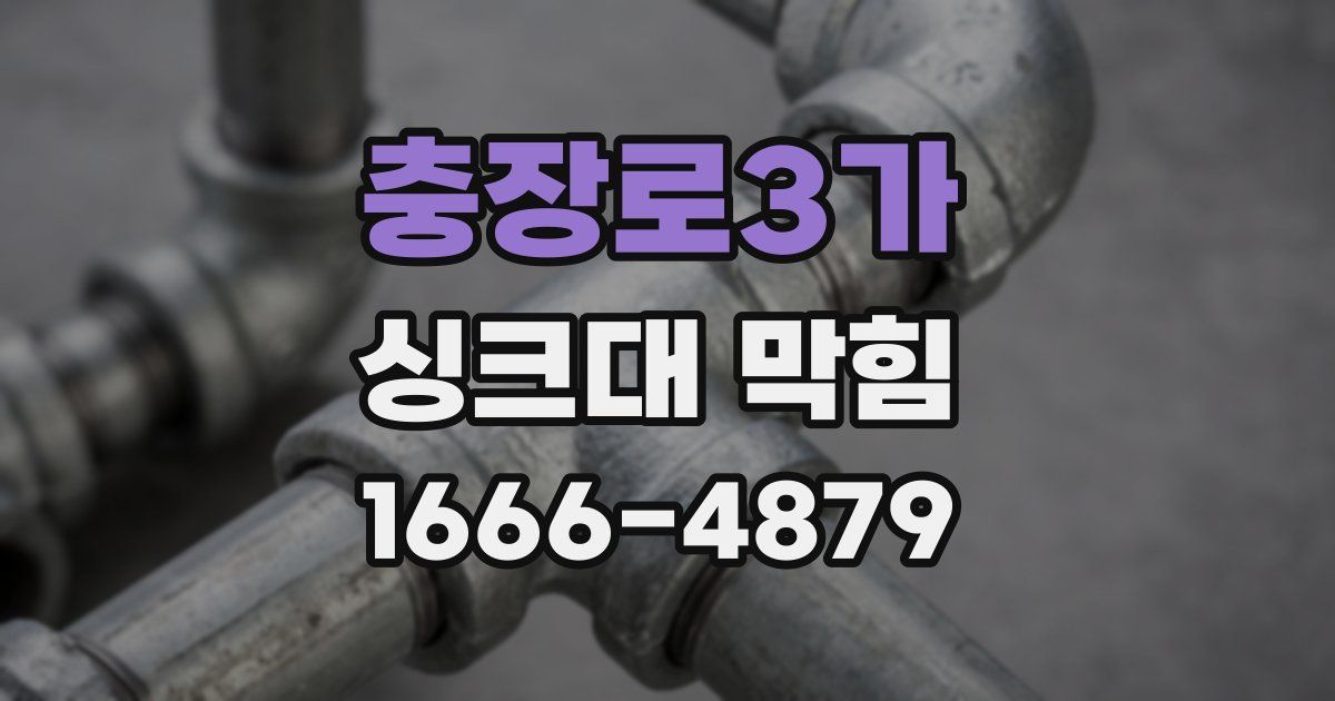 충장로3가 싱크대 막힘