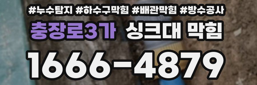 충장로3가 싱크대 막힘