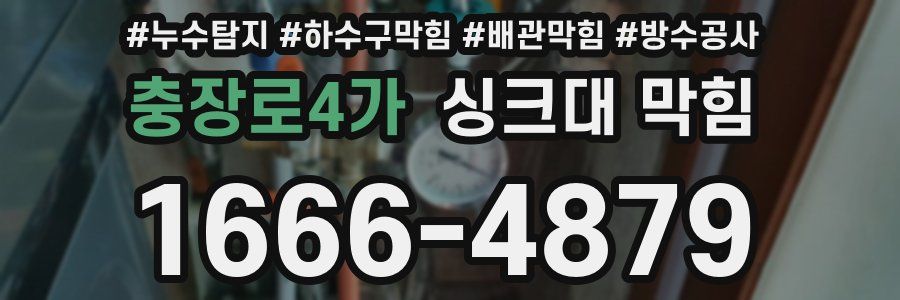 충장로4가 싱크대 막힘