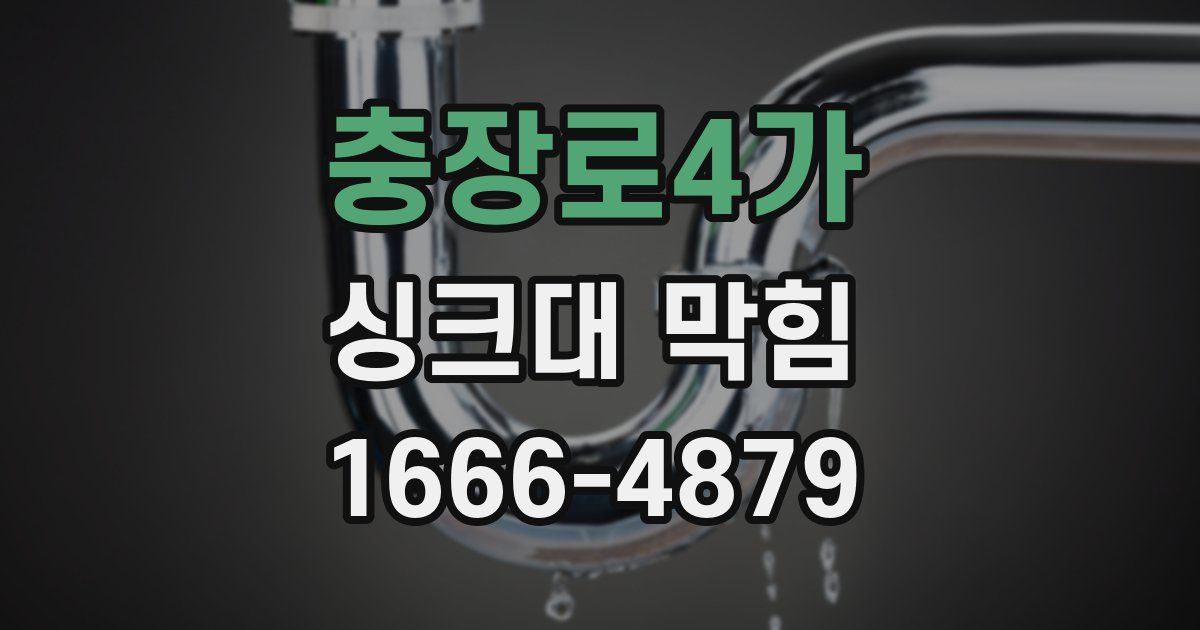 충장로4가 싱크대 막힘