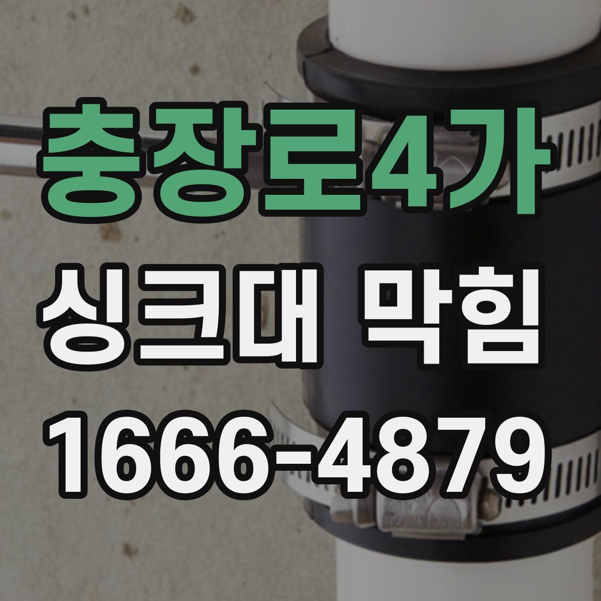 충장로4가 싱크대 막힘