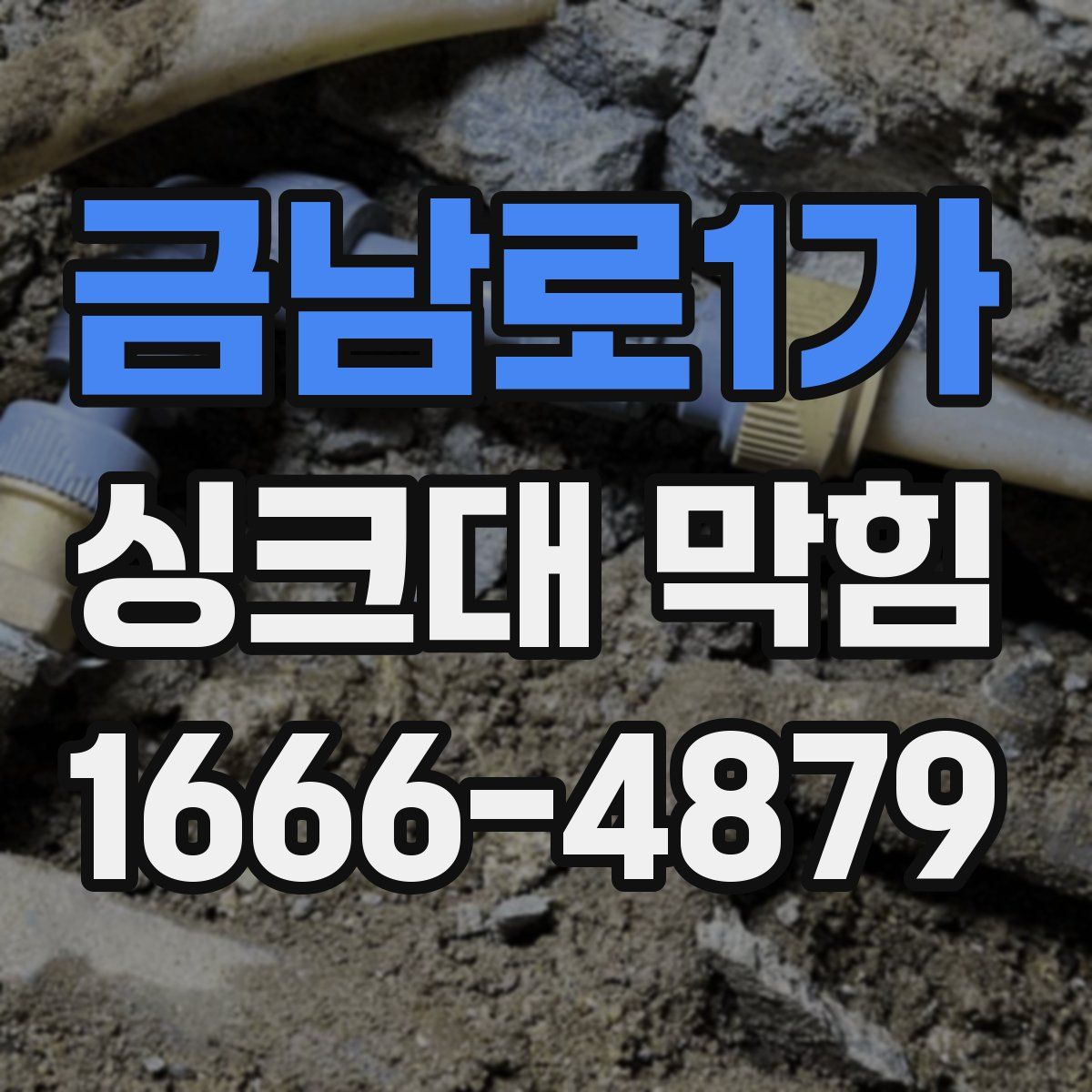금남로1가 싱크대 막힘