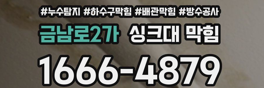금남로2가 싱크대 막힘
