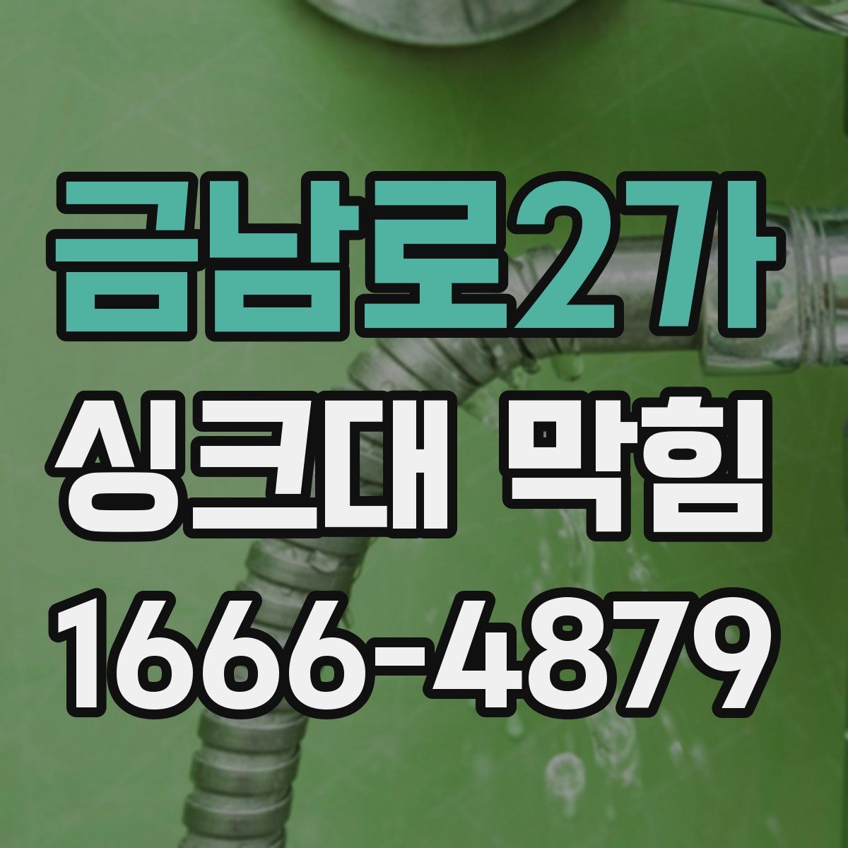 금남로2가 싱크대 막힘