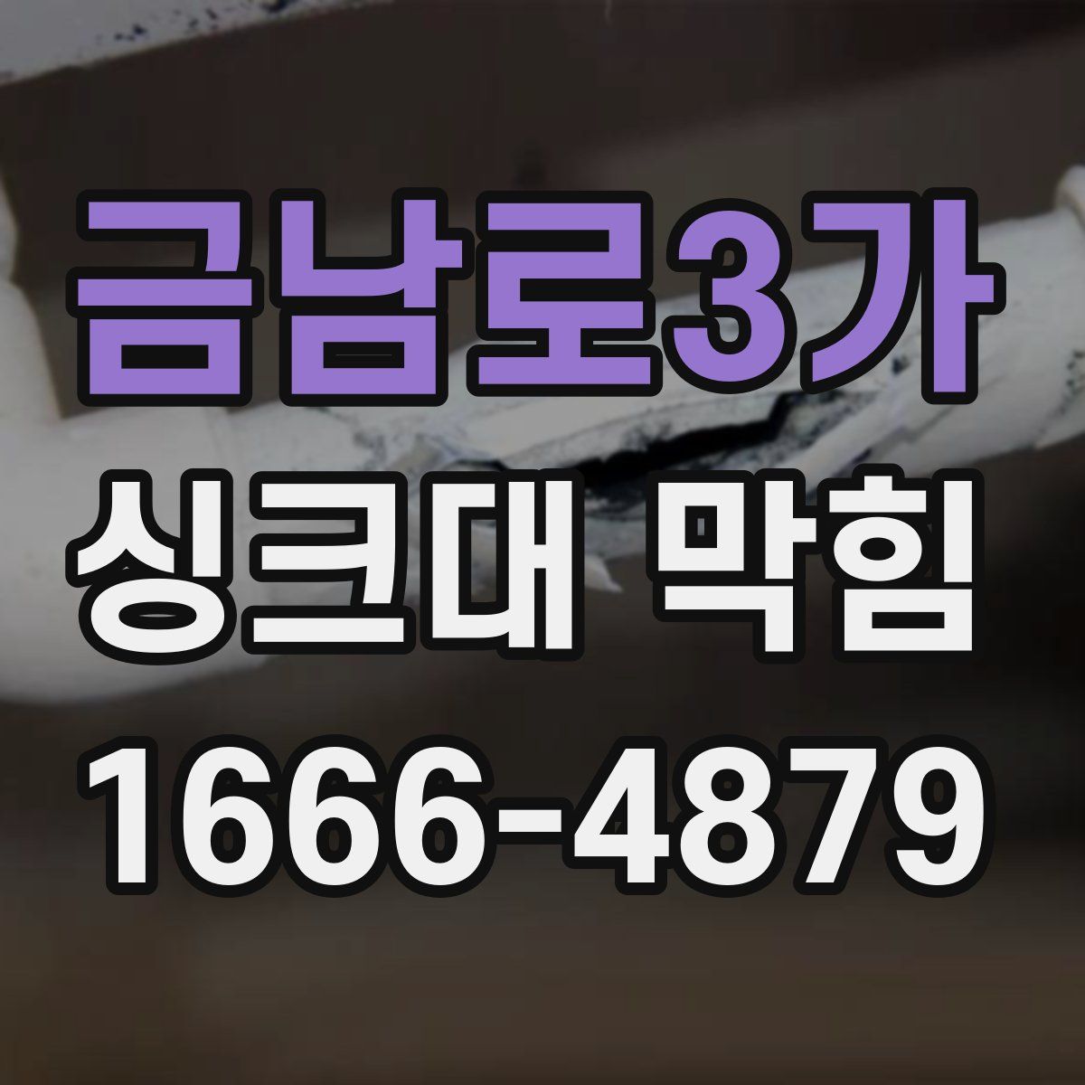금남로3가 싱크대 막힘