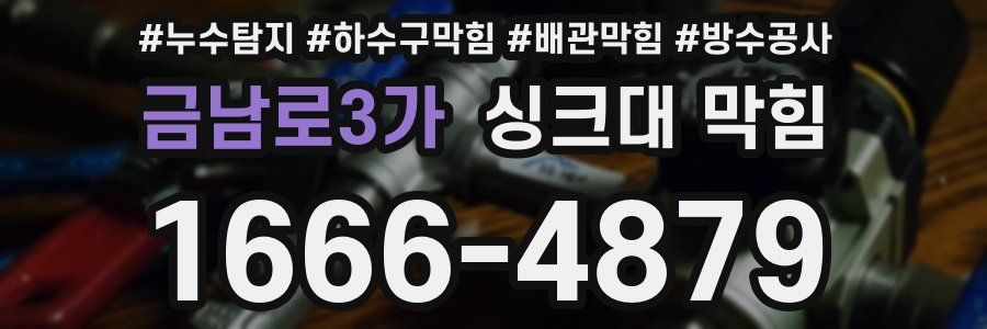 금남로3가 싱크대 막힘