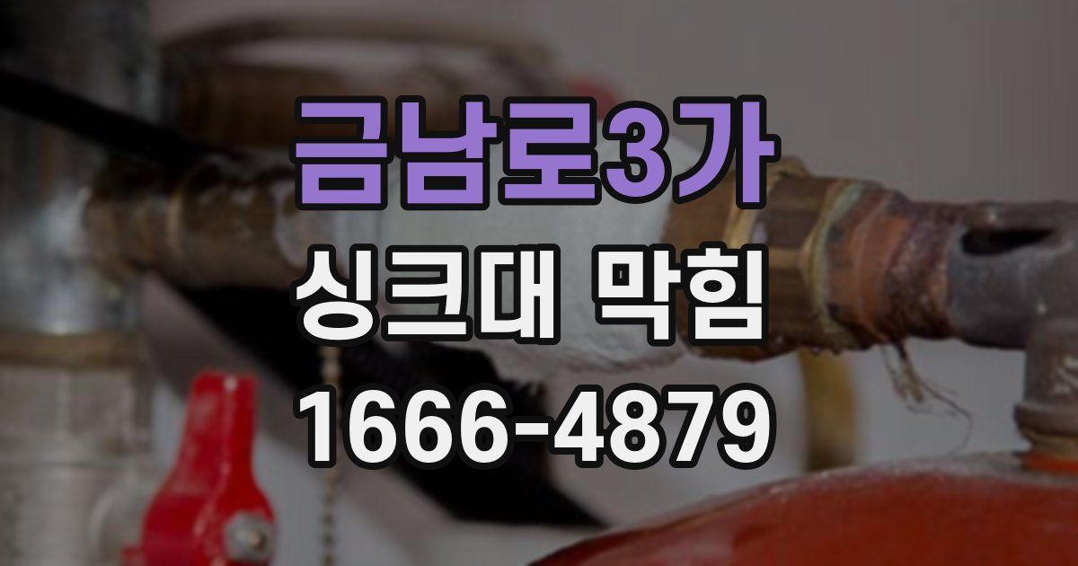 금남로3가 싱크대 막힘