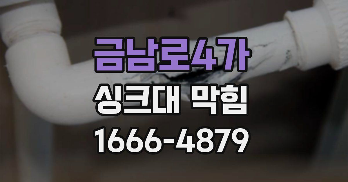 금남로4가 싱크대 막힘