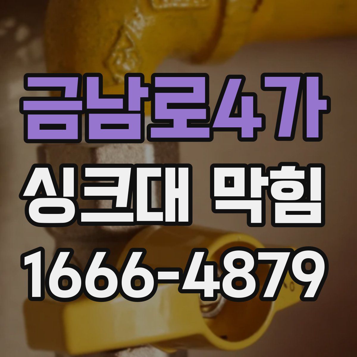 금남로4가 싱크대 막힘