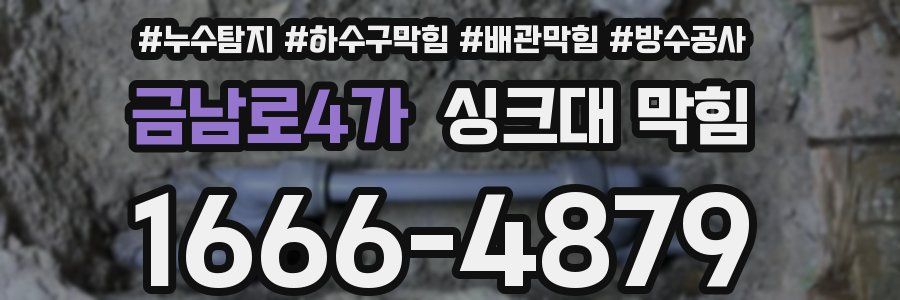 금남로4가 싱크대 막힘