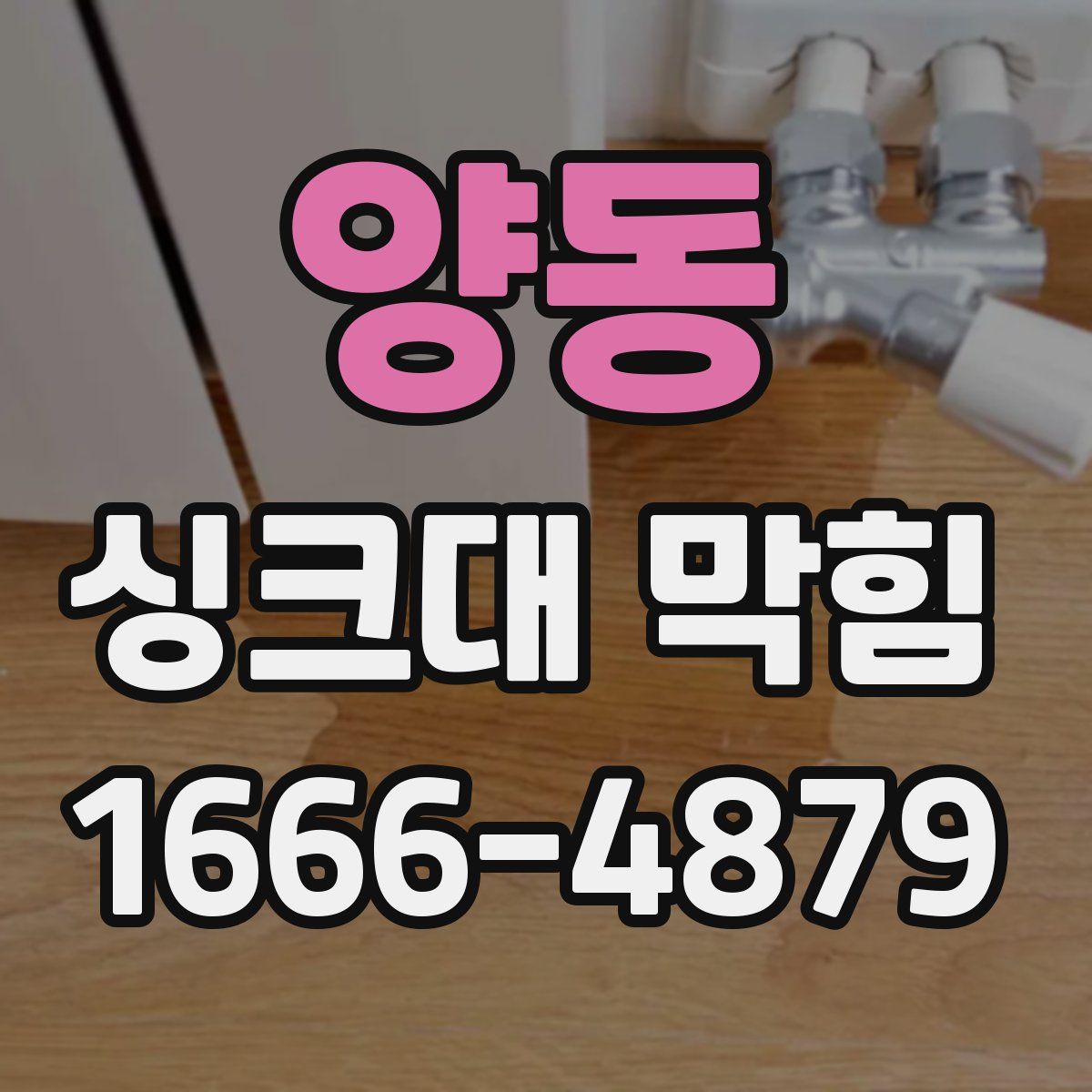 양동 싱크대 막힘