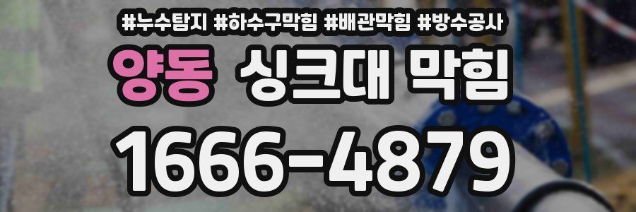 양동 싱크대 막힘