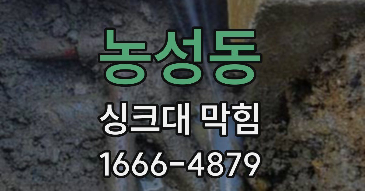 농성동 싱크대 막힘