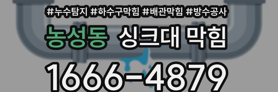 농성동 싱크대 막힘