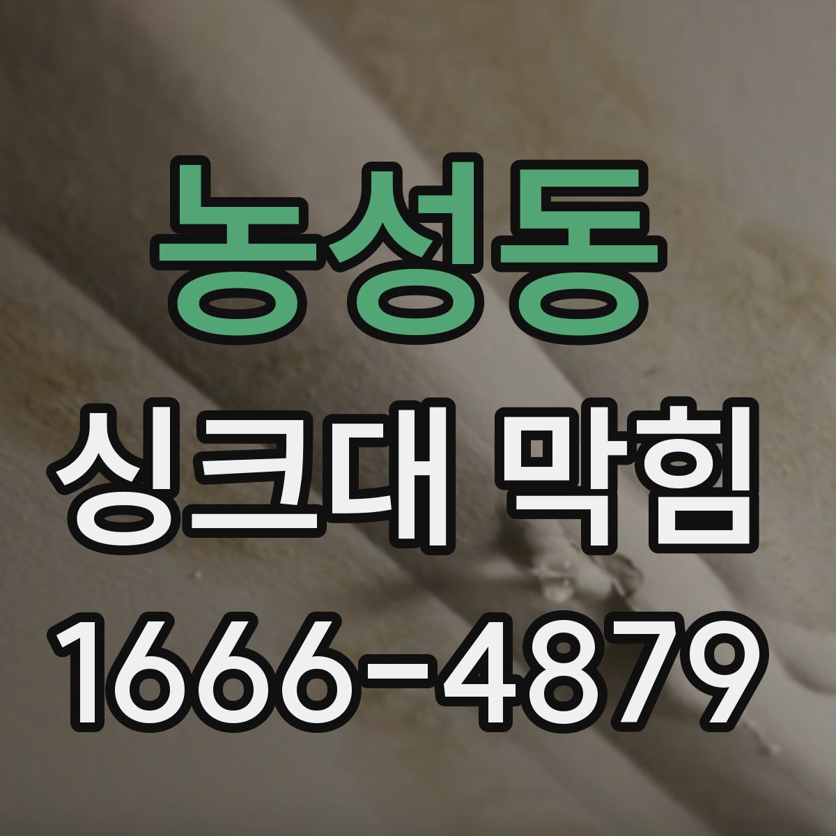 농성동 싱크대 막힘