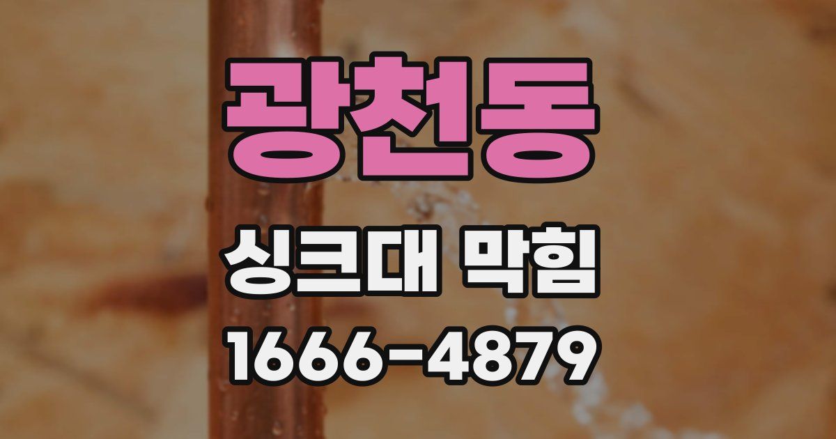 광천동 싱크대 막힘