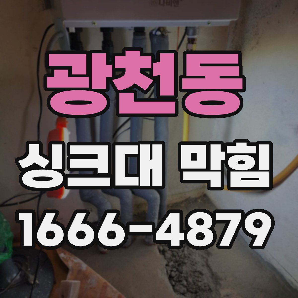 광천동 싱크대 막힘