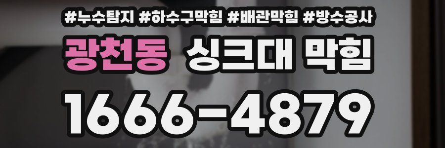 광천동 싱크대 막힘