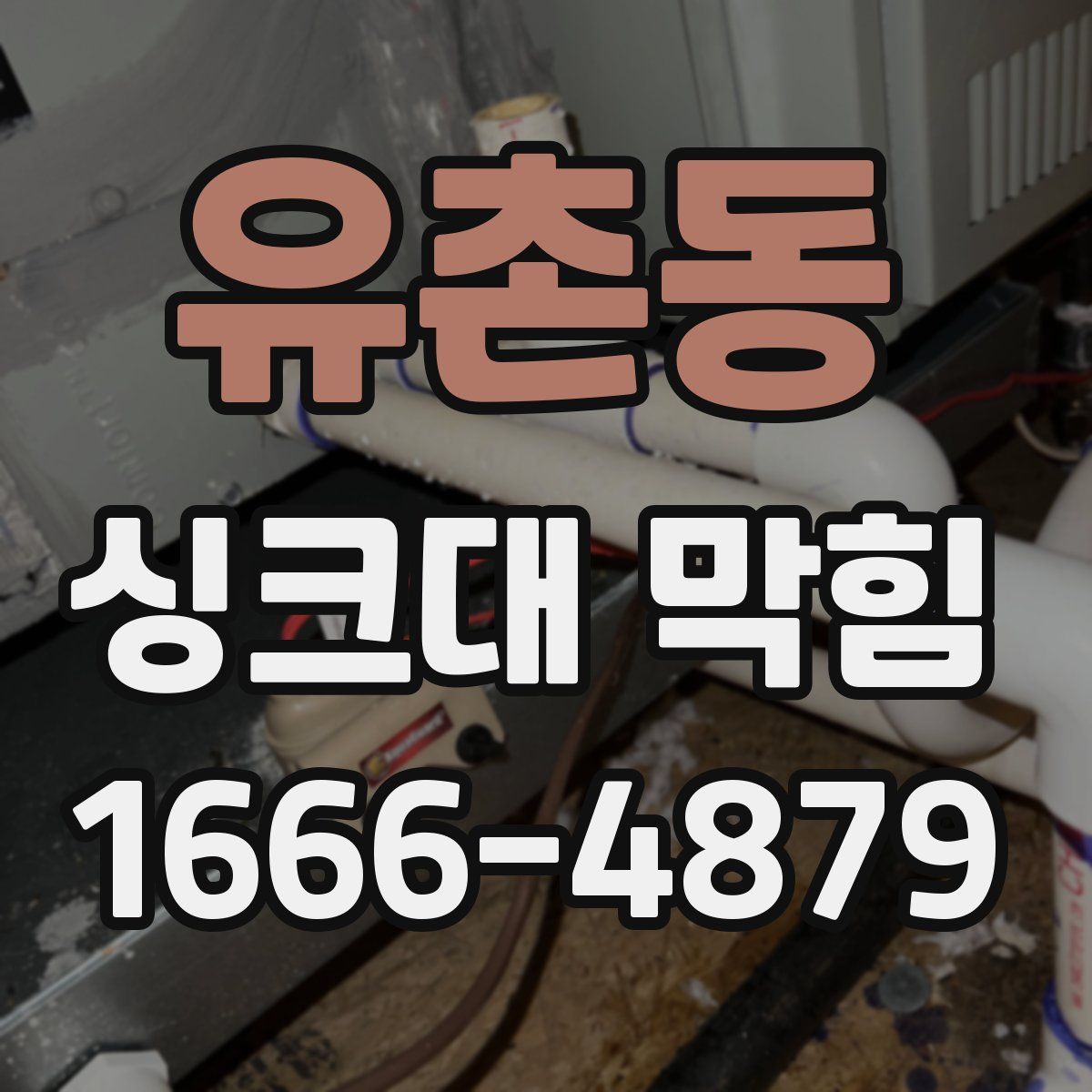 유촌동 싱크대 막힘