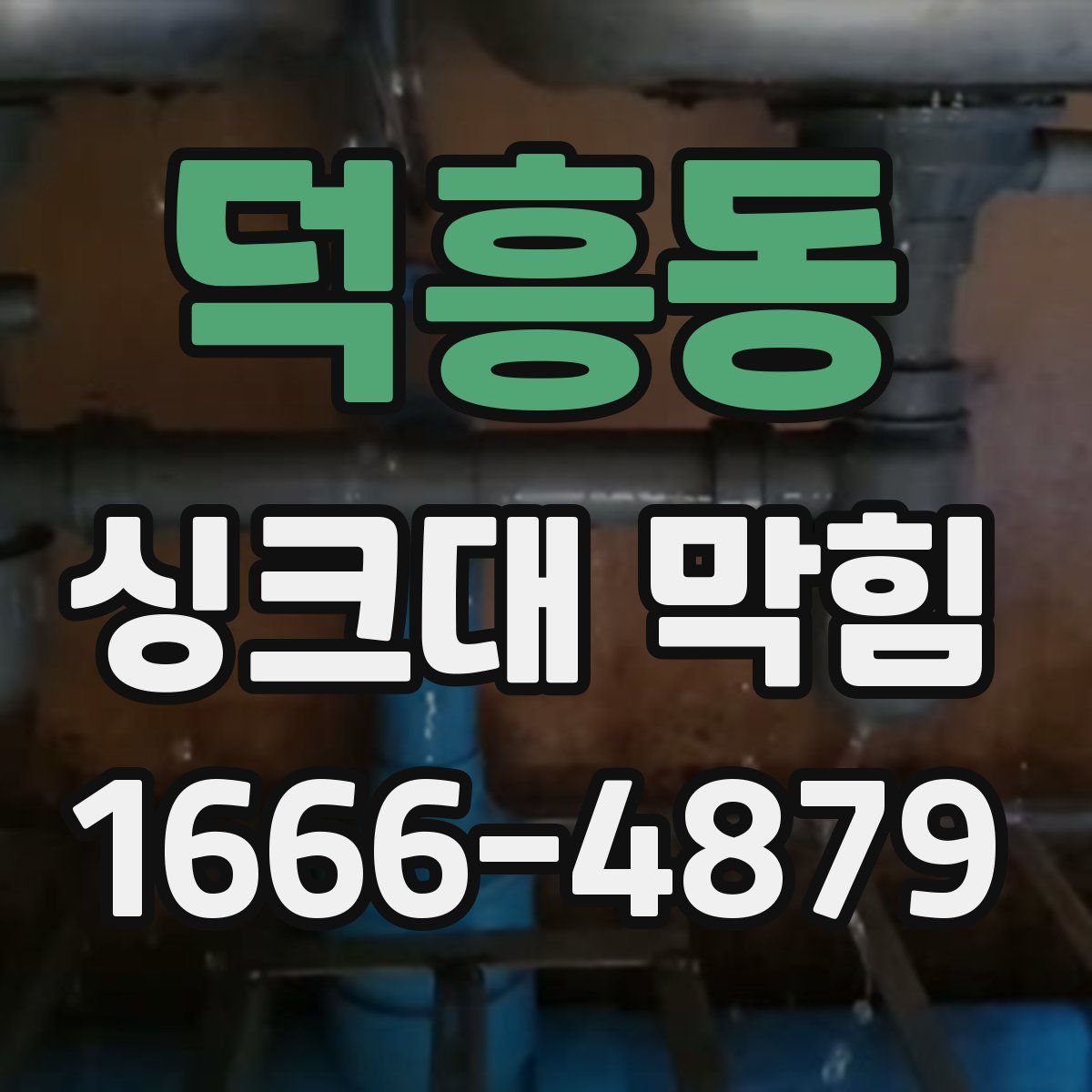 덕흥동 싱크대 막힘