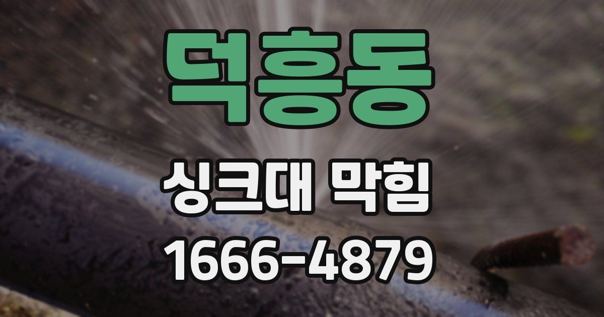 덕흥동 싱크대 막힘
