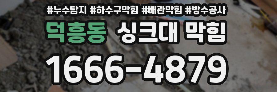덕흥동 싱크대 막힘