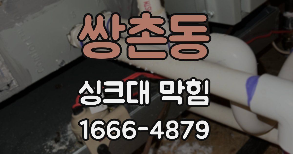 쌍촌동 싱크대 막힘
