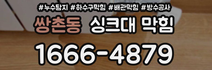 쌍촌동 싱크대 막힘