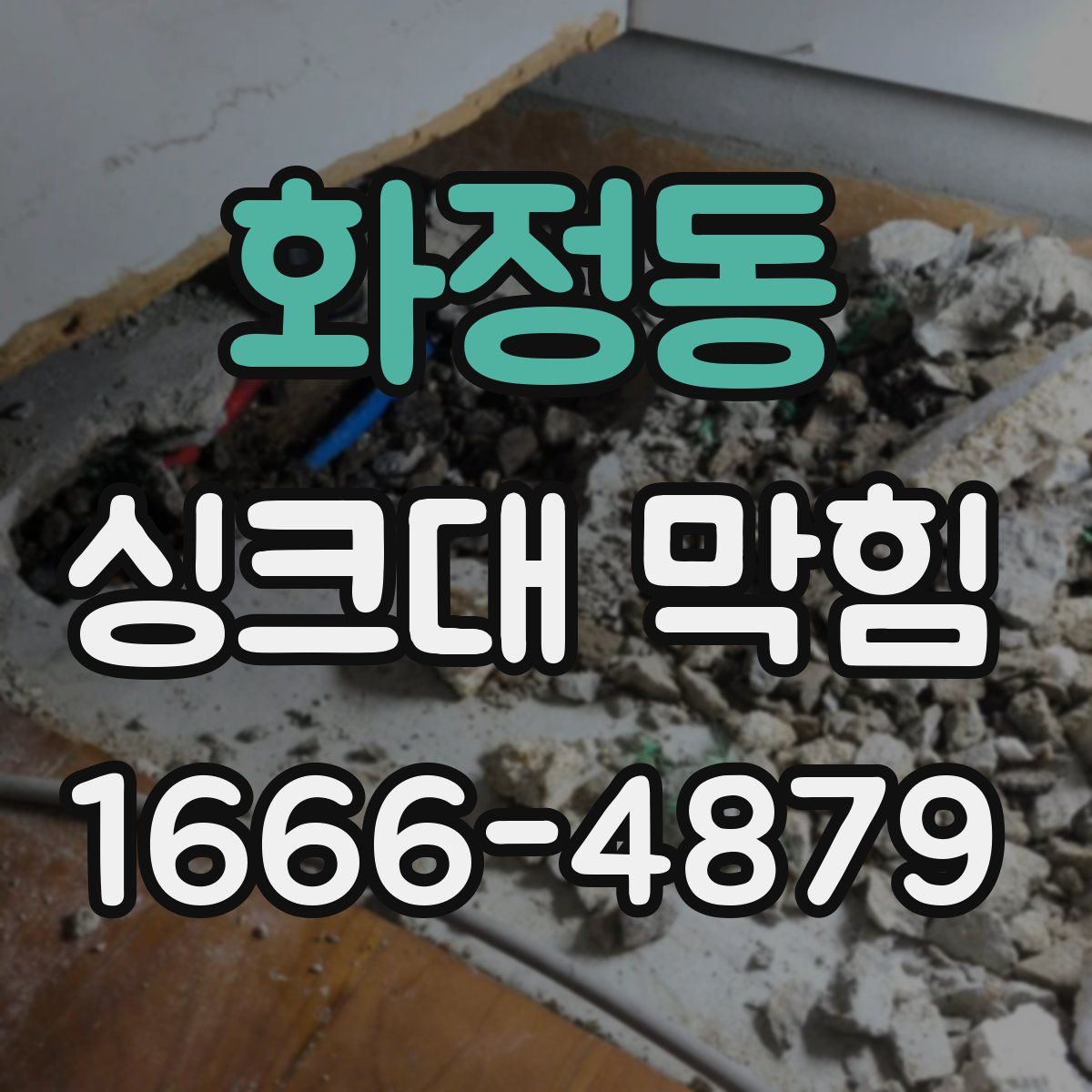 화정동 싱크대 막힘