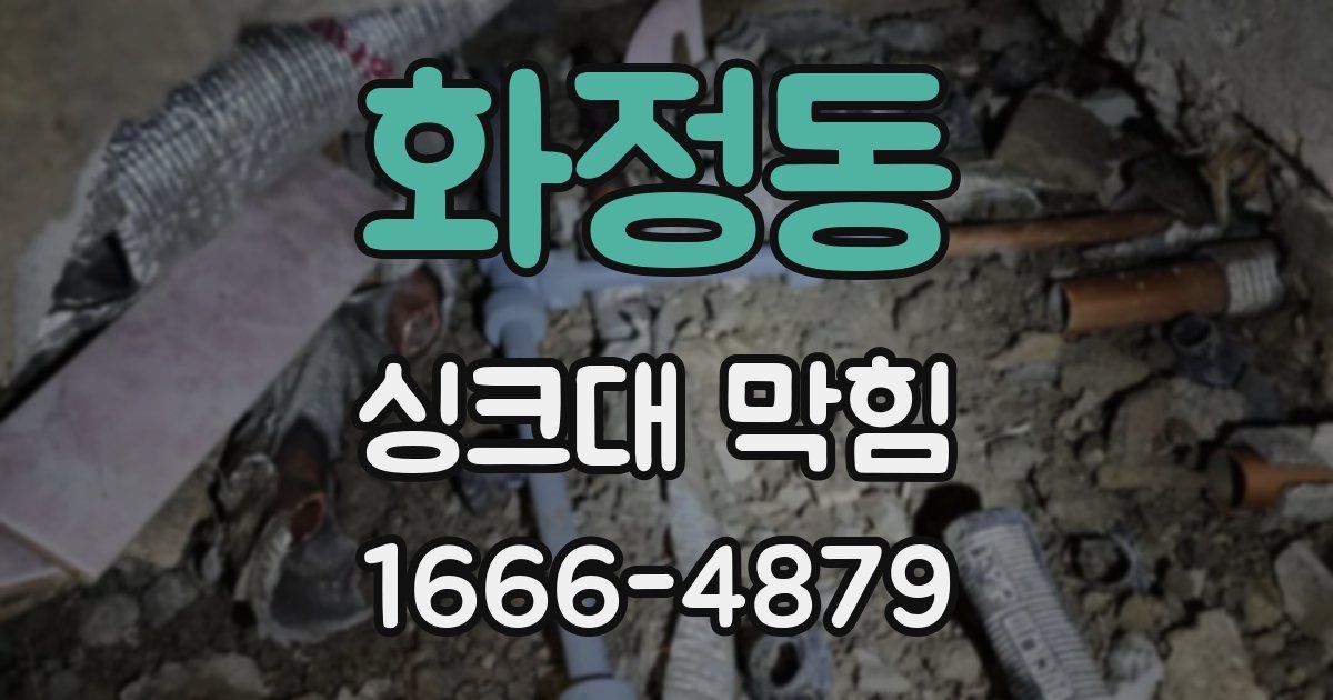 화정동 싱크대 막힘