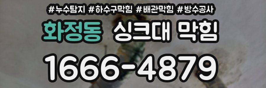 화정동 싱크대 막힘