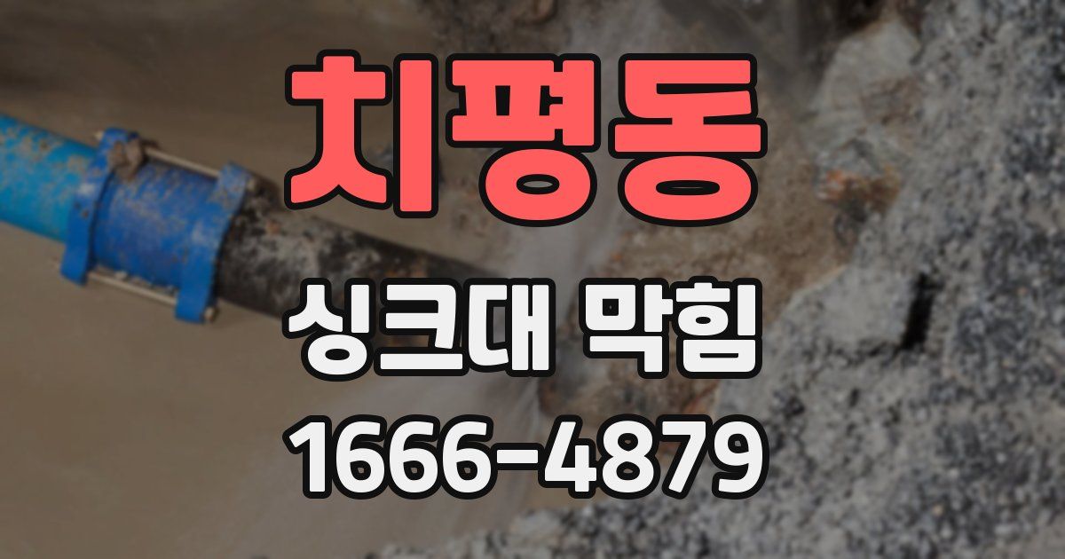 치평동 싱크대 막힘