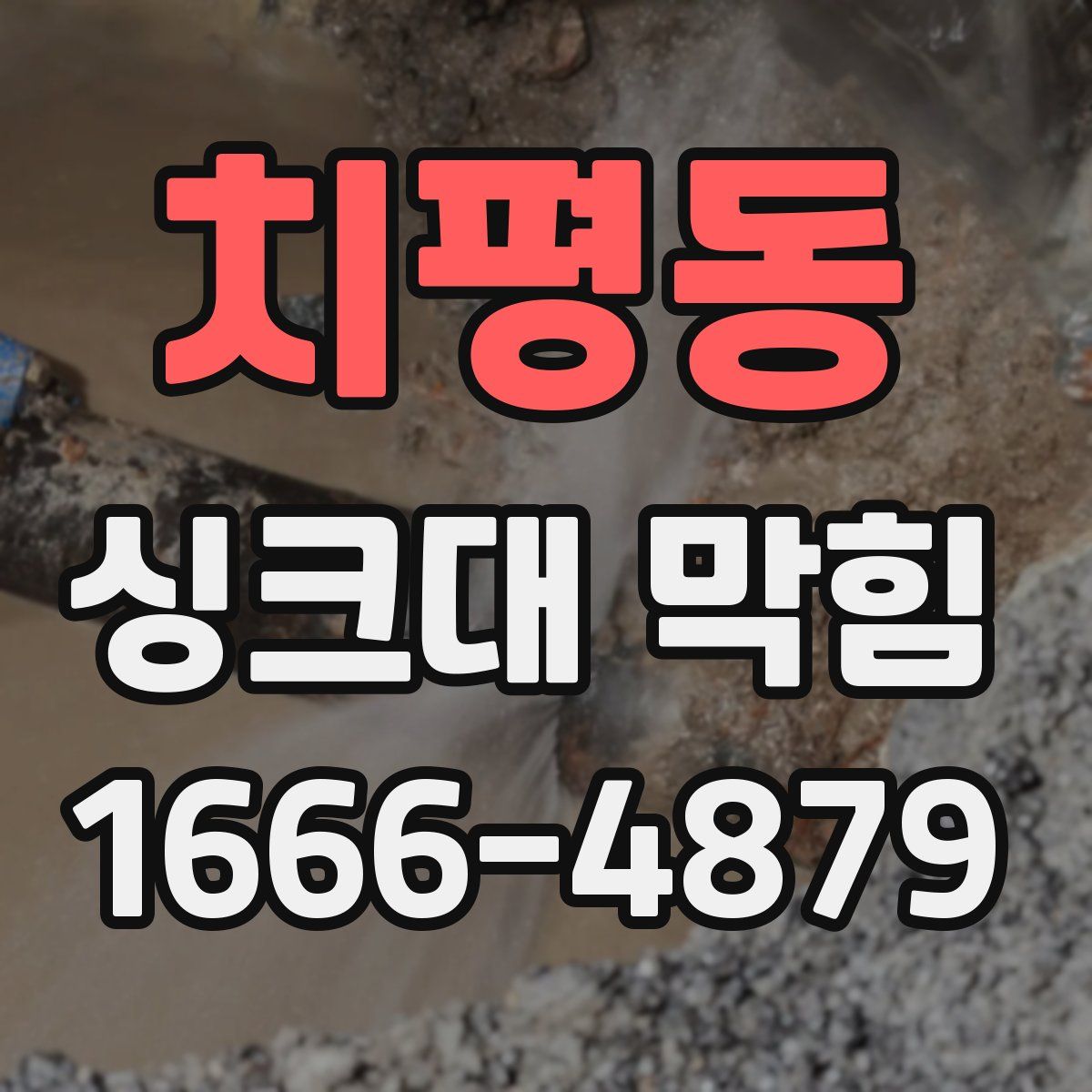 치평동 싱크대 막힘