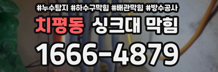 치평동 싱크대 막힘