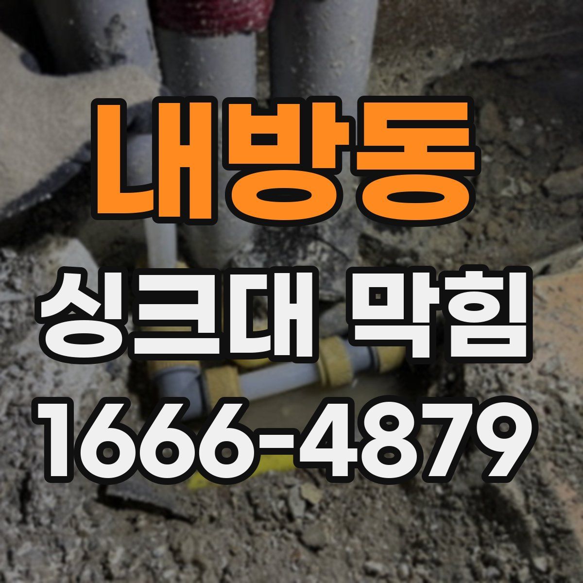 내방동 싱크대 막힘