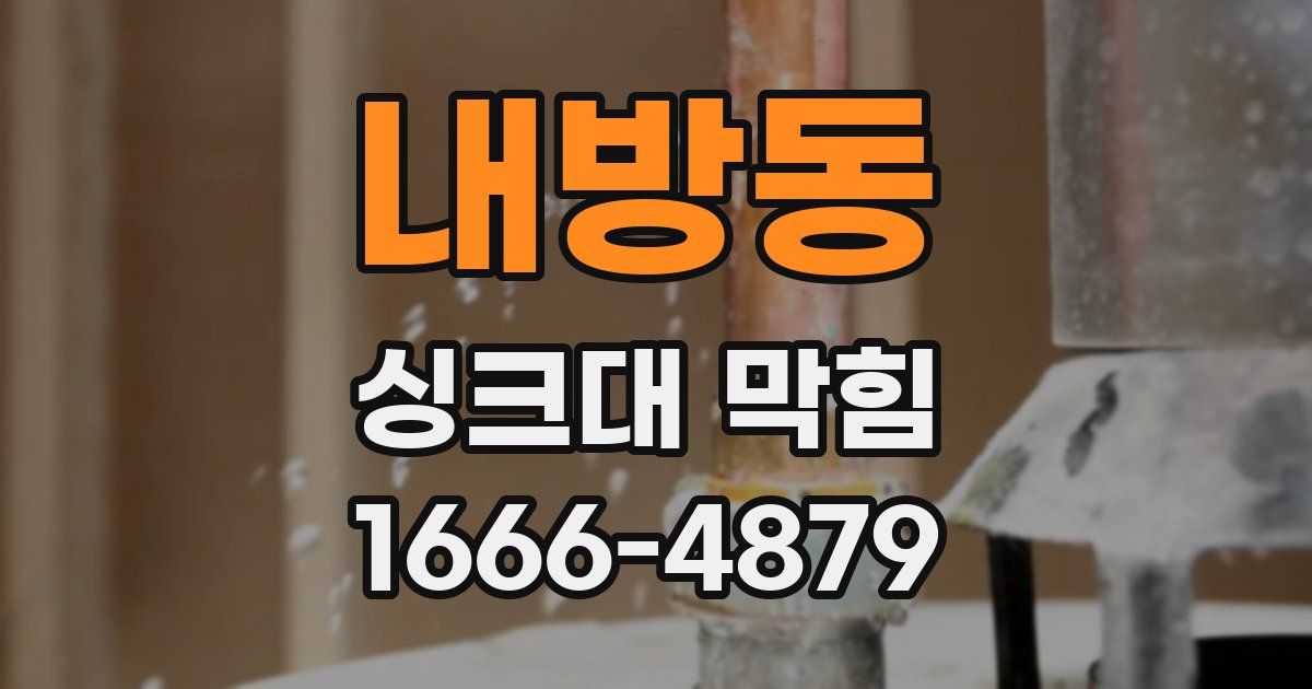 내방동 싱크대 막힘