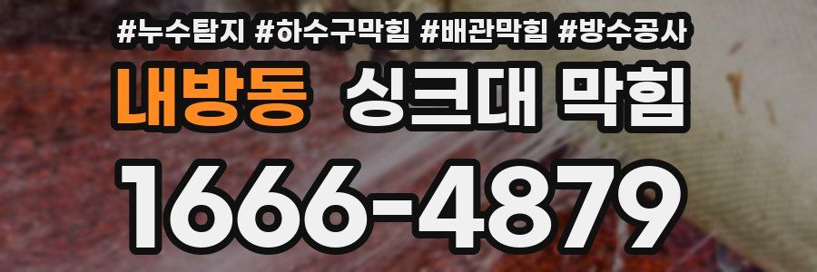 내방동 싱크대 막힘