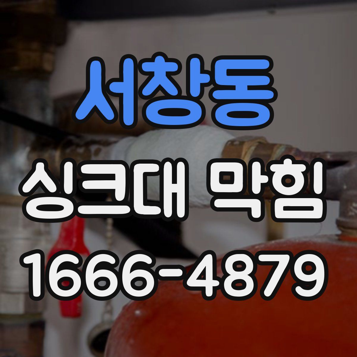 서창동 싱크대 막힘