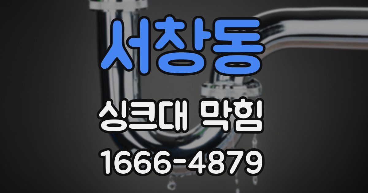 서창동 싱크대 막힘