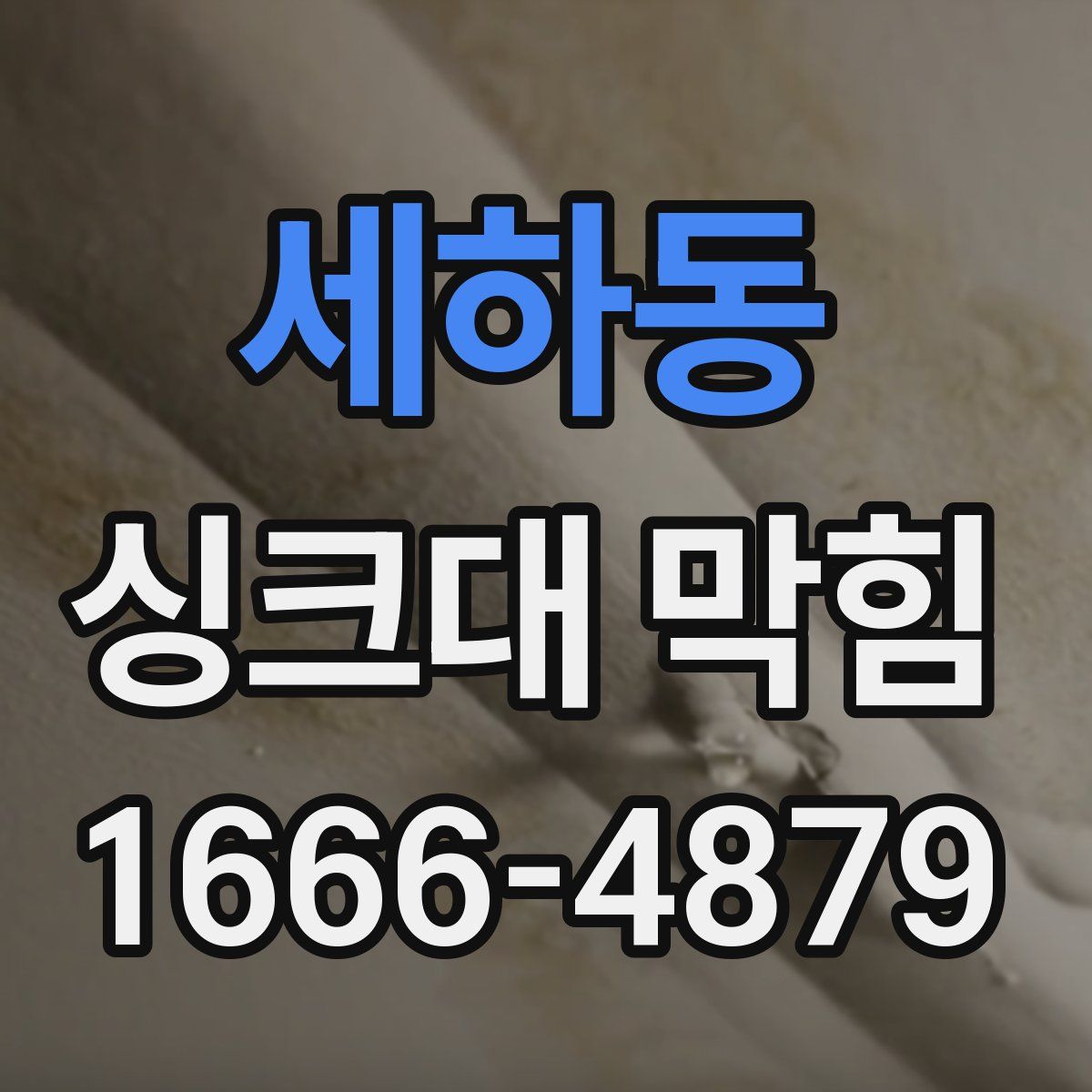 세하동 싱크대 막힘