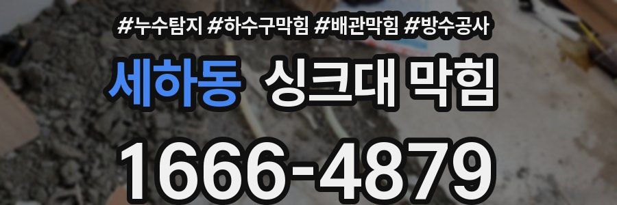 세하동 싱크대 막힘
