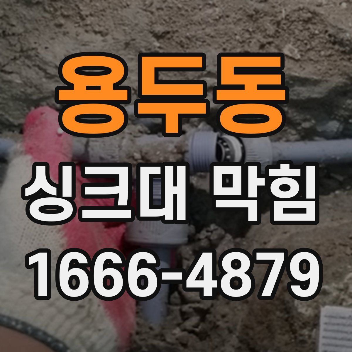 용두동 싱크대 막힘