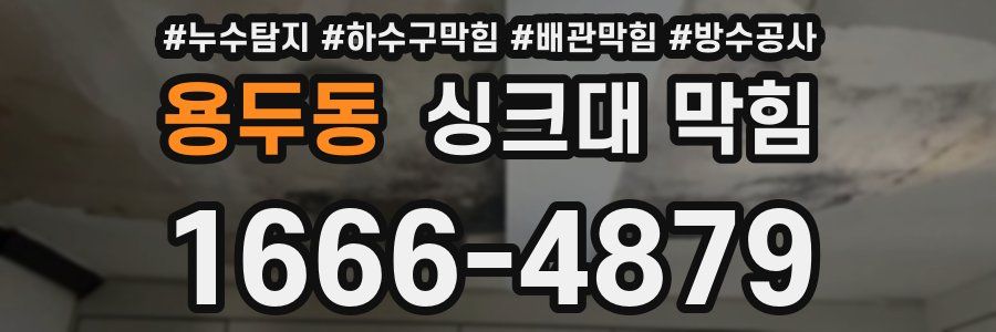 용두동 싱크대 막힘