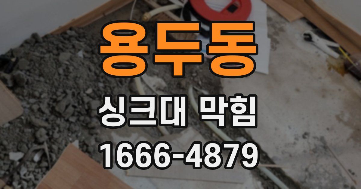 용두동 싱크대 막힘